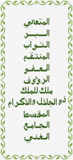 99 Names of Allah