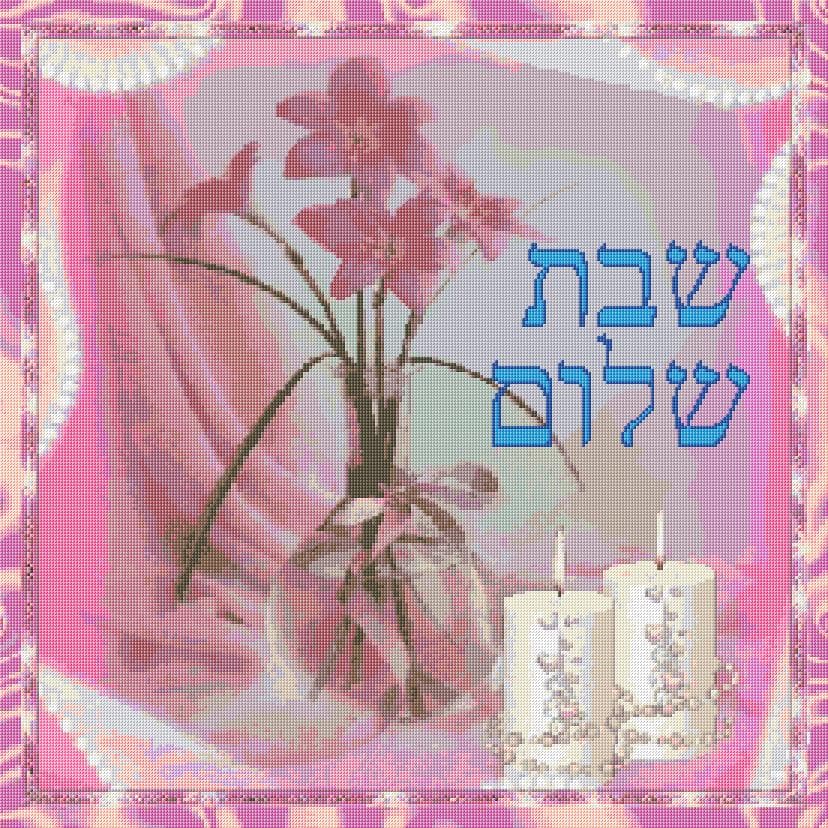 Shabbat Shalom free cross-stitch pattern